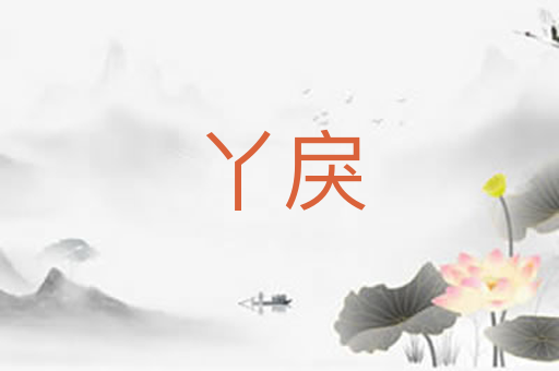 丫戾