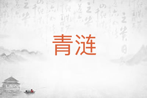 青涟