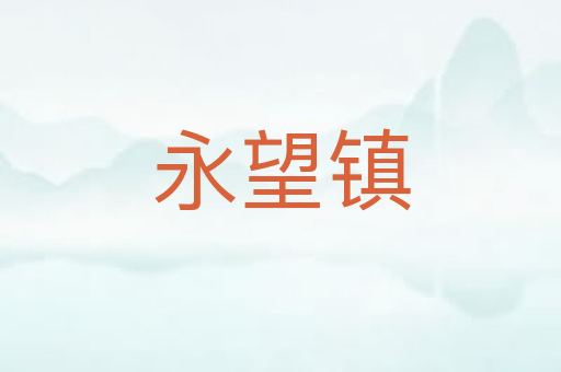 永望镇