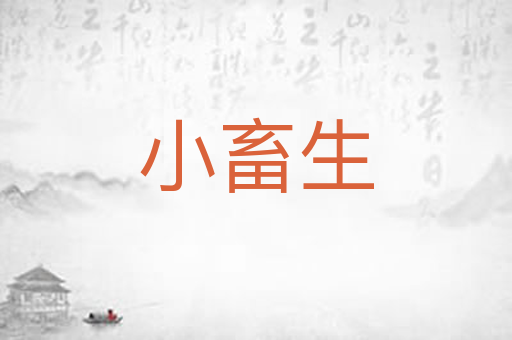 小畜生