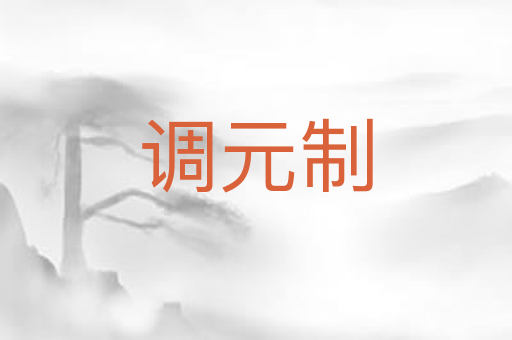 调元制