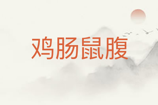 鸡肠鼠腹