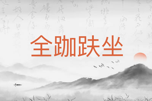 全跏趺坐