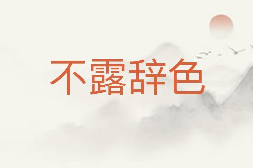不露辞色