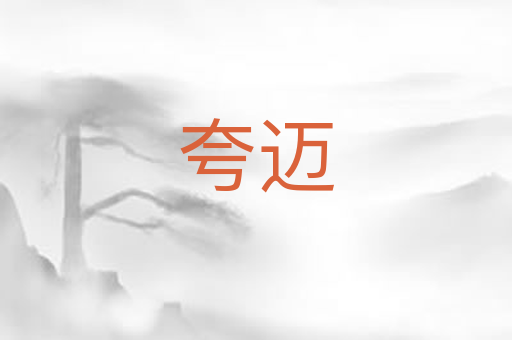 夸迈