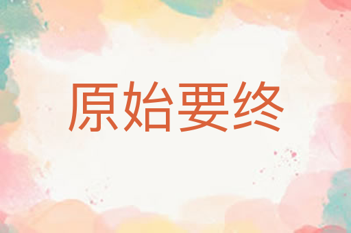 原始要终