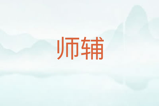 师辅