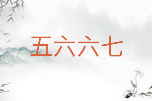 五六六七