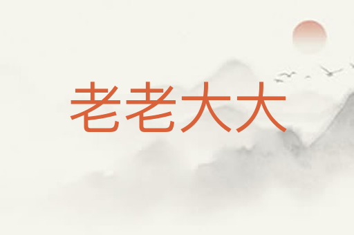 老老大大
