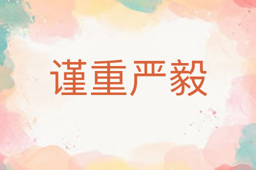 谨重严毅