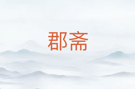 郡斋