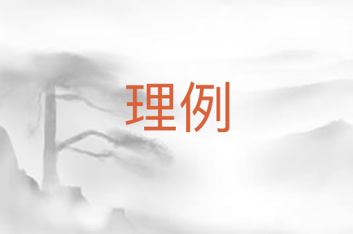 理例