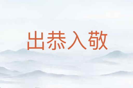出恭入敬