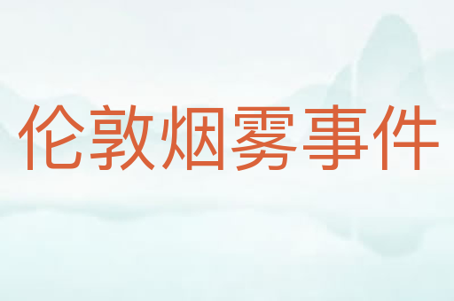 伦敦烟雾事件