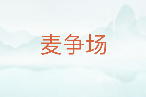 麦争场