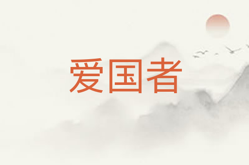 爱国者