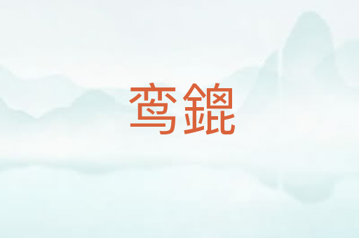 鸾鎞