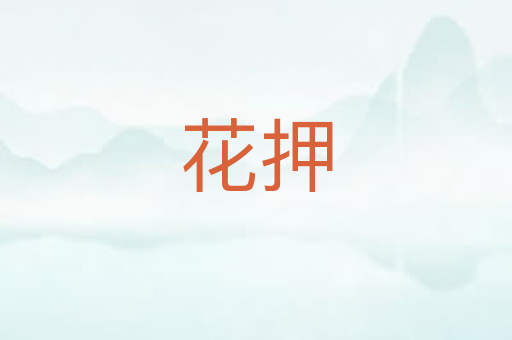 花押