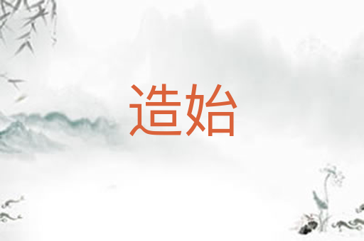 造始