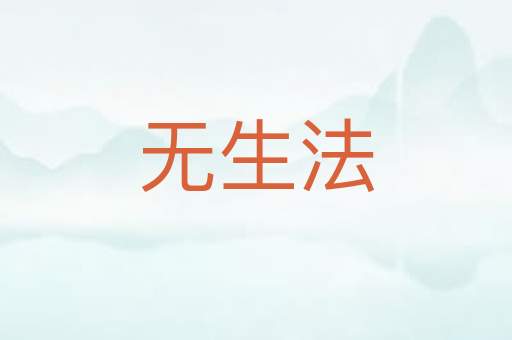 无生法