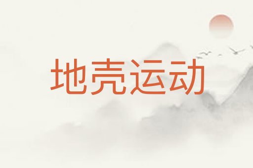 地壳运动