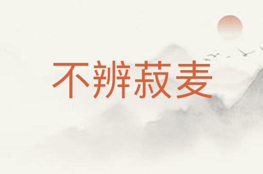 不辨菽麦