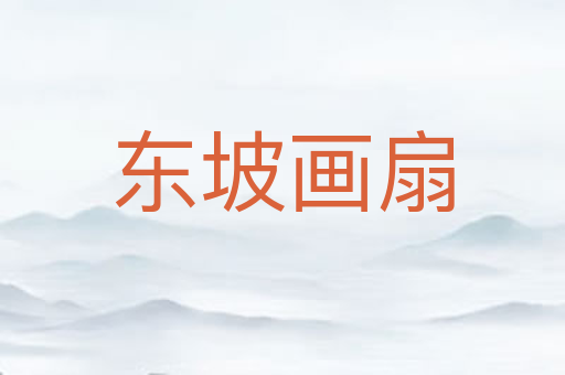 东坡画扇