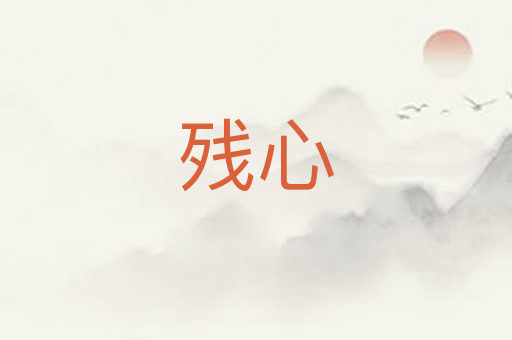 残心