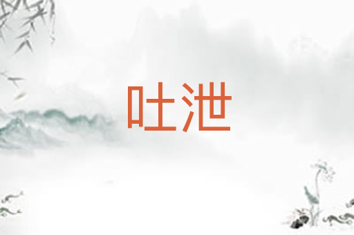 吐泄
