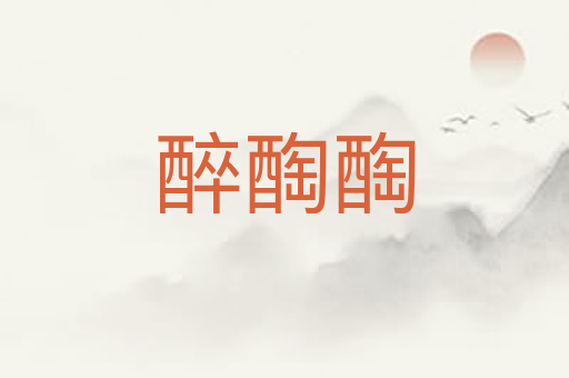 醉醄醄