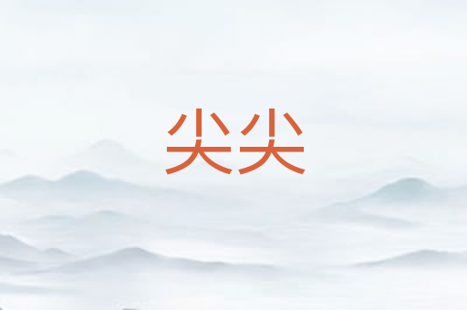 尖尖