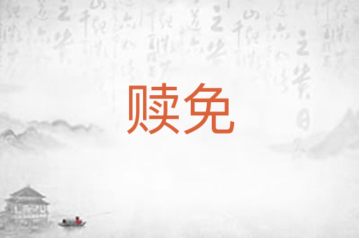 赎免