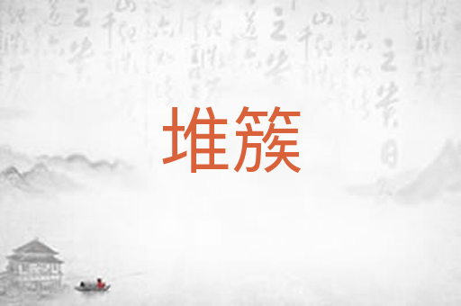 堆簇