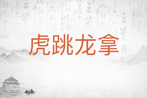 虎跳龙拿