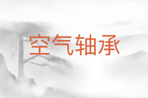 空气轴承