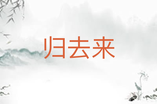 归去来