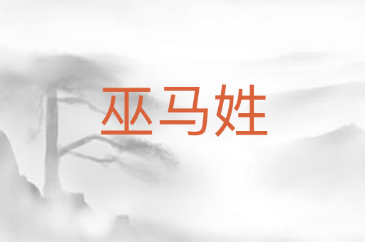 巫马姓
