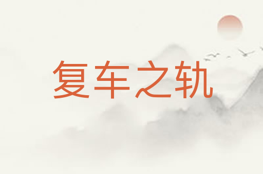复车之轨