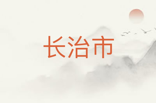 长治市