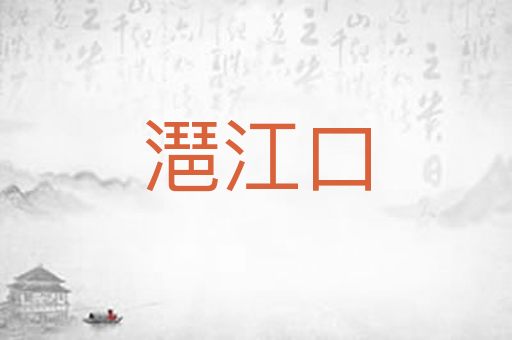 潖江口