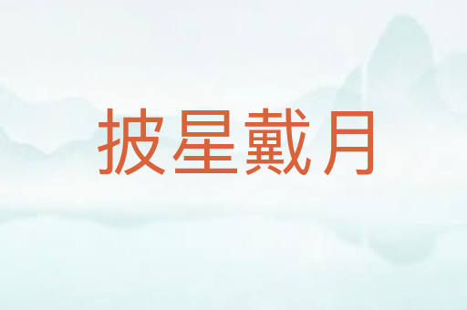 披星戴月