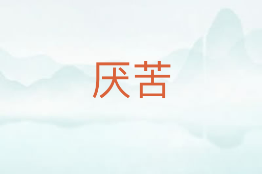 厌苦