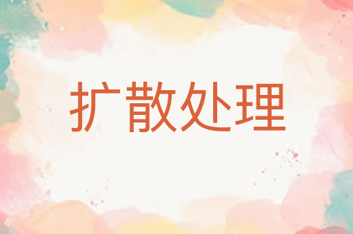 扩散处理