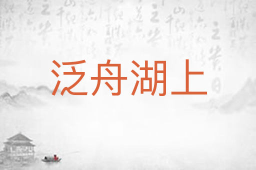 泛舟湖上