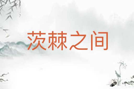 茨棘之间