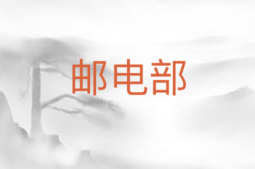 邮电部