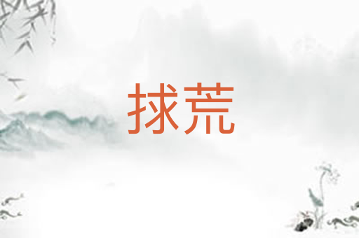 捄荒