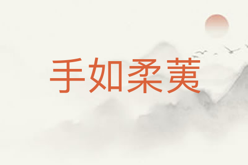 手如柔荑