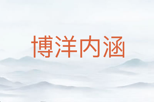 博洋内涵