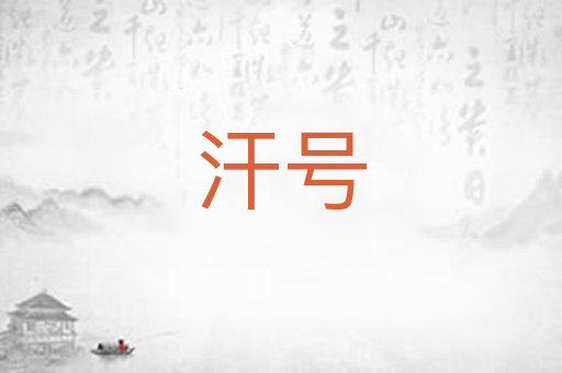 汗号